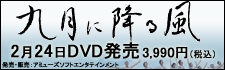 「九月に降る風」2月24日DVD発売